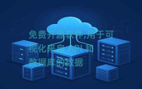 免费开源软件,用于可视化来自 API 和数据库的数据